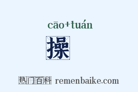操剸是什么意思的图片